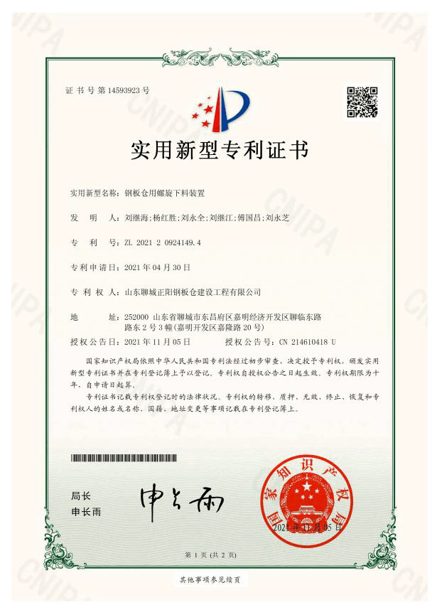 西藏正阳钢板仓实用新型专利证书
