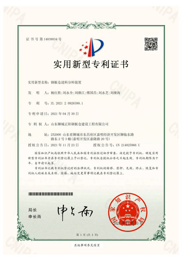 西藏正阳钢板仓实用新型专利证书