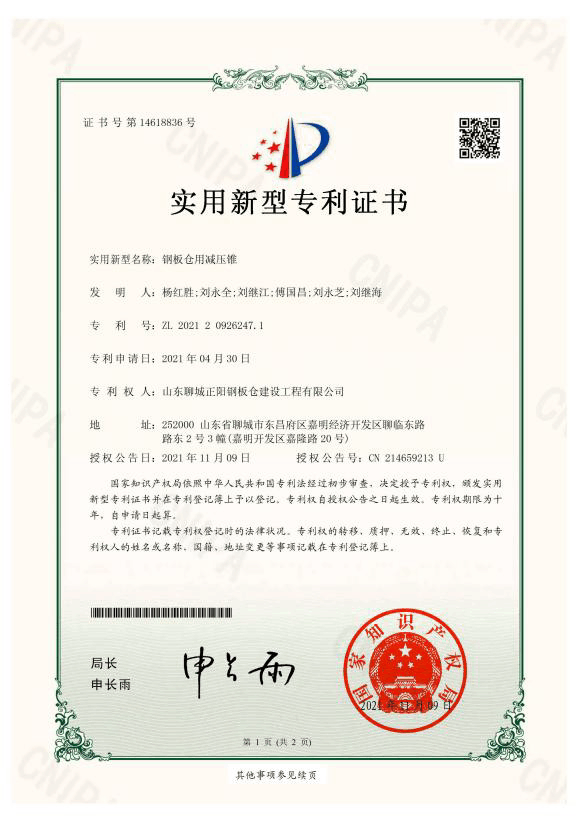 西藏正阳钢板仓实用新型专利证书