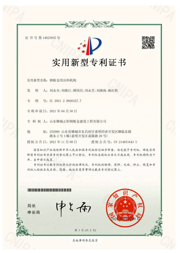 西藏正阳钢板仓实用新型专利证书