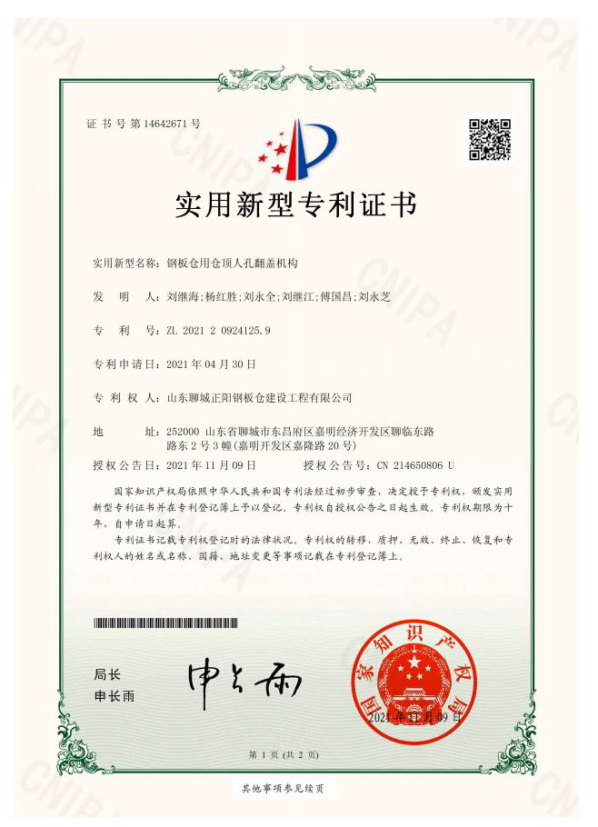 西藏正阳钢板仓实用新型专利证书